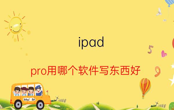 ipad pro用哪个软件写东西好